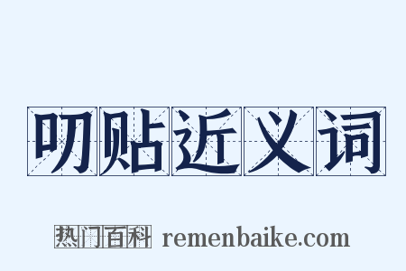 叨贴近义词是什么意思的图片